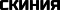 Скиния
