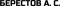 БЕРЕСТОВ А. С. 