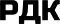 РДК