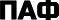 ПАФ