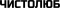 ЧИСТОЛЮБ
