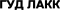 ГУД ЛАКК