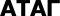 Атаг