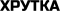 Хрутка