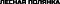 Лесная Полянка