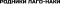 Родники Лаго-Наки