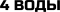 4 Воды