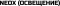 Neox (освещение)
