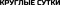 Круглые сутки