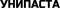 Унипаста
