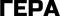 ГЕРА