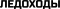 Ледоходы