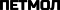 Петмол