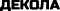 Декола